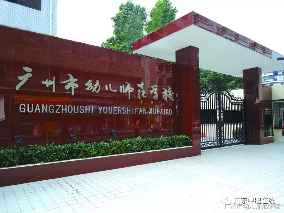 2020年择校参考,广州比较好的公办中职有哪些?(推荐十所)
