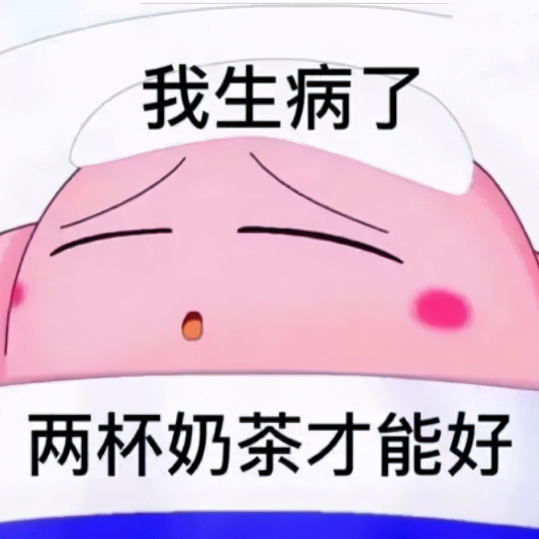 表情包：我生病了，喝两杯奶茶才能好起来