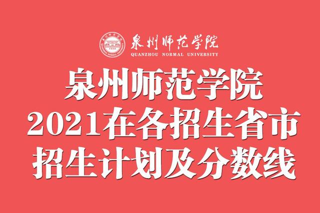 泉州师范学院2021年本科招生计划公布！附各省各批录取分数线