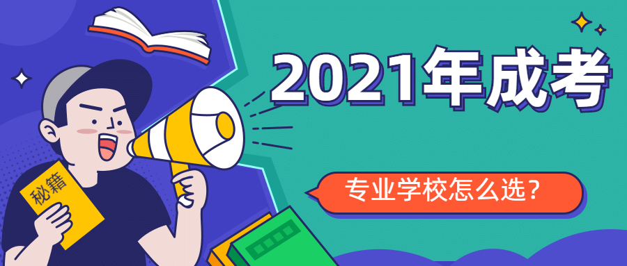2021年成考，还不知道如何选学校专业的同学请进