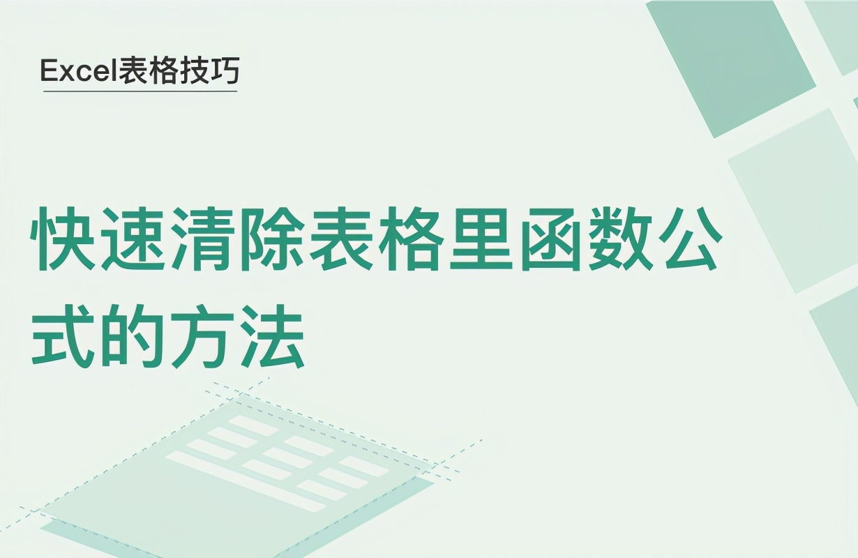 快速清除表格里函数公式的方法(怎么删除excel的公式)