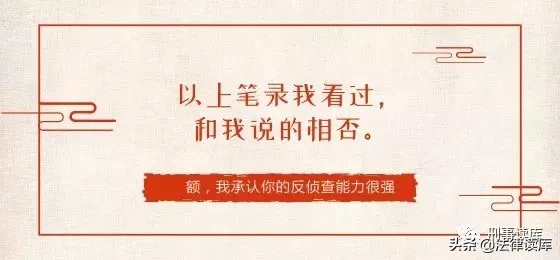 “以上笔录我看过，与你说的相符”