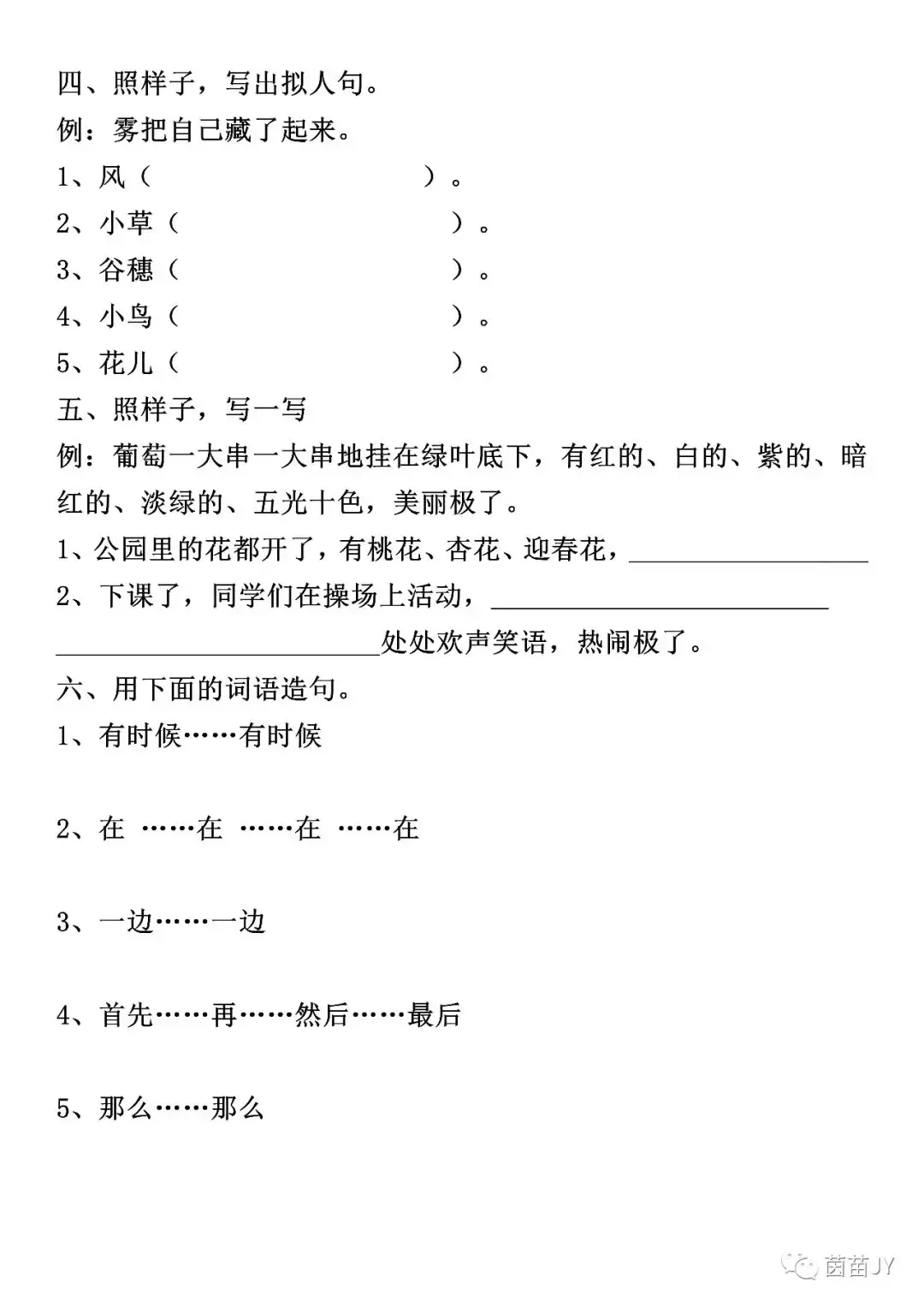 二年级上册语文句子练习；扩句、反问句、比喻句、拟人句、造句