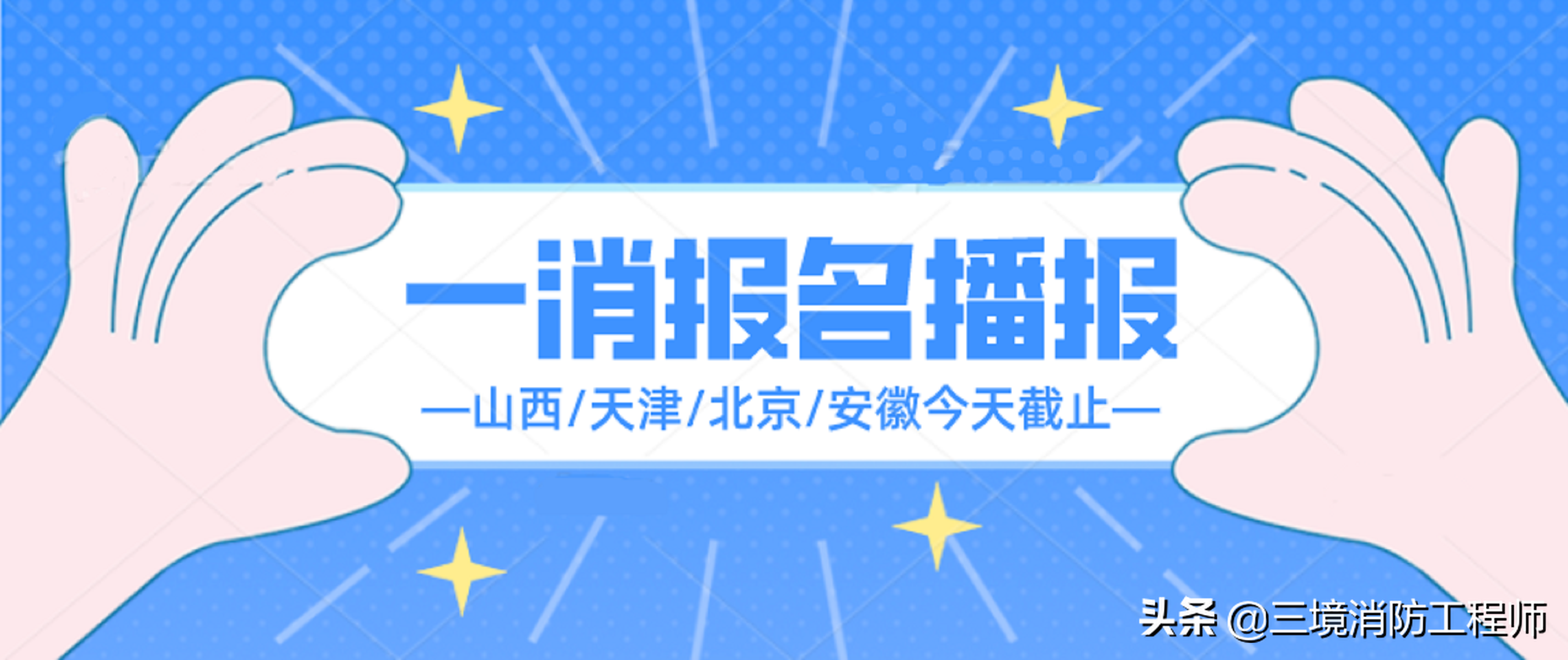 注册消防工程师报名（消防速报）