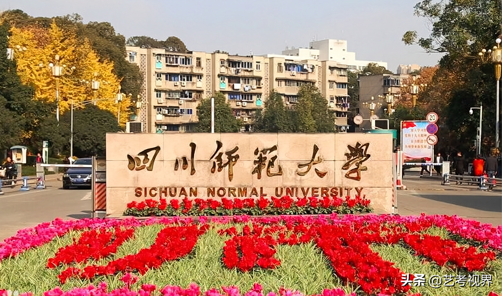 四川师范大学专升本（承认统考）