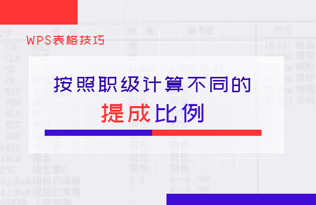 wps比例怎么算(WPS表格技巧—按照职级计算不同的提成比例)