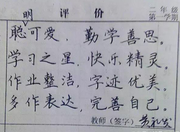 这位数学老师的手写四字评语，不仅文采好，书写工整，堪比印刷体