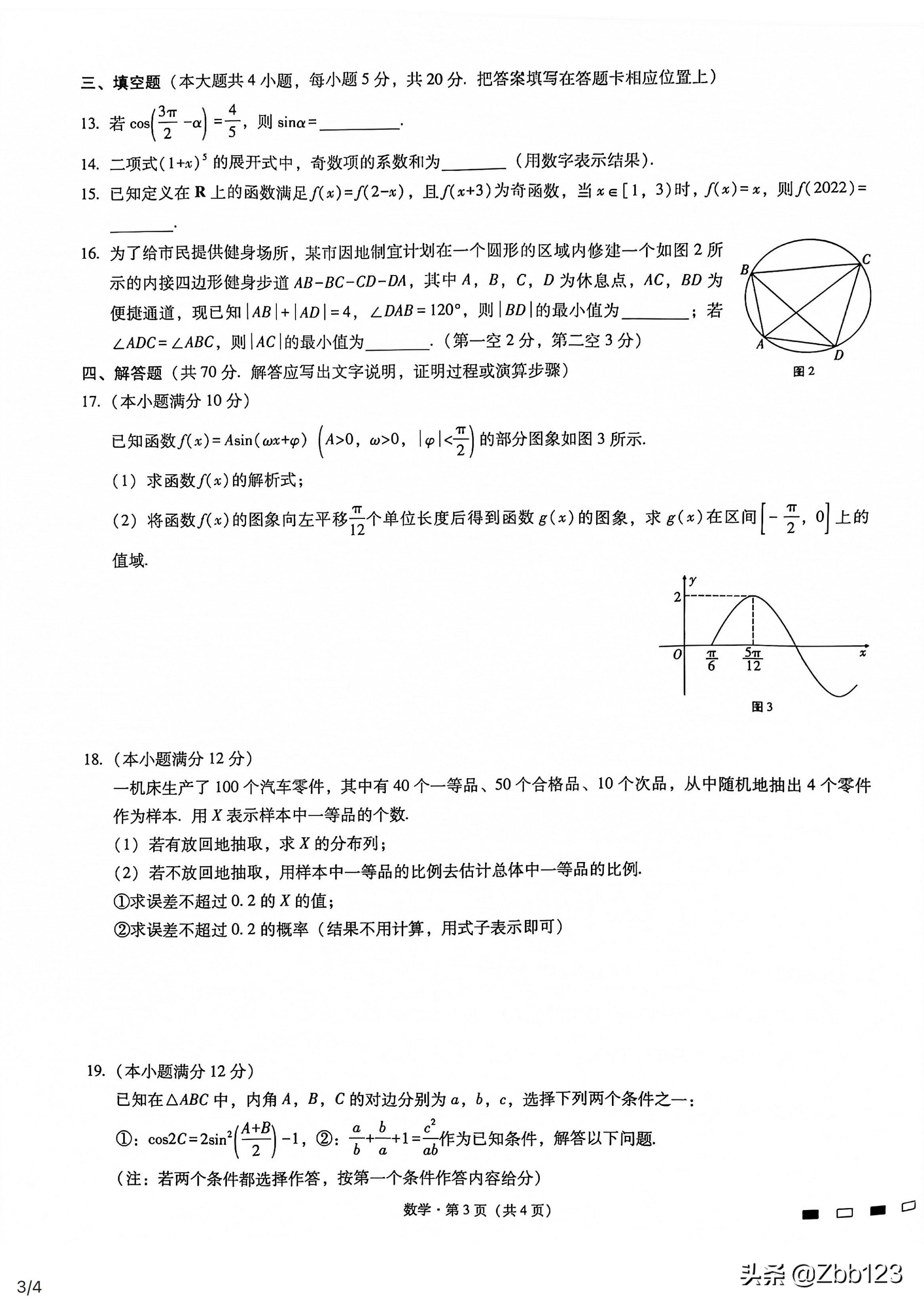 试题点评：巴蜀中学高2022届高三上适应性月考三数学