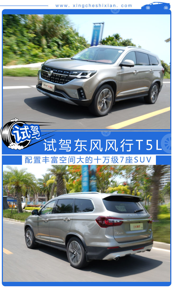 配置丰富的十万级真7座SUV 试驾东风风行T5L