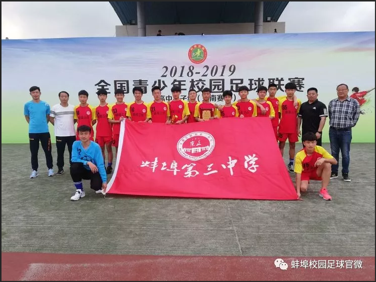 蚌埠三中小将征战全国绿茵场 校园足球谱写安徽新篇章