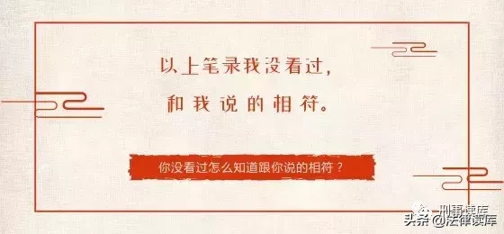 “以上笔录我看过，与你说的相符”