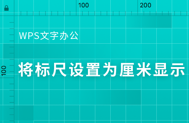 WPS文档添加标尺(WPS文字办公—将标尺设置为厘米显示)