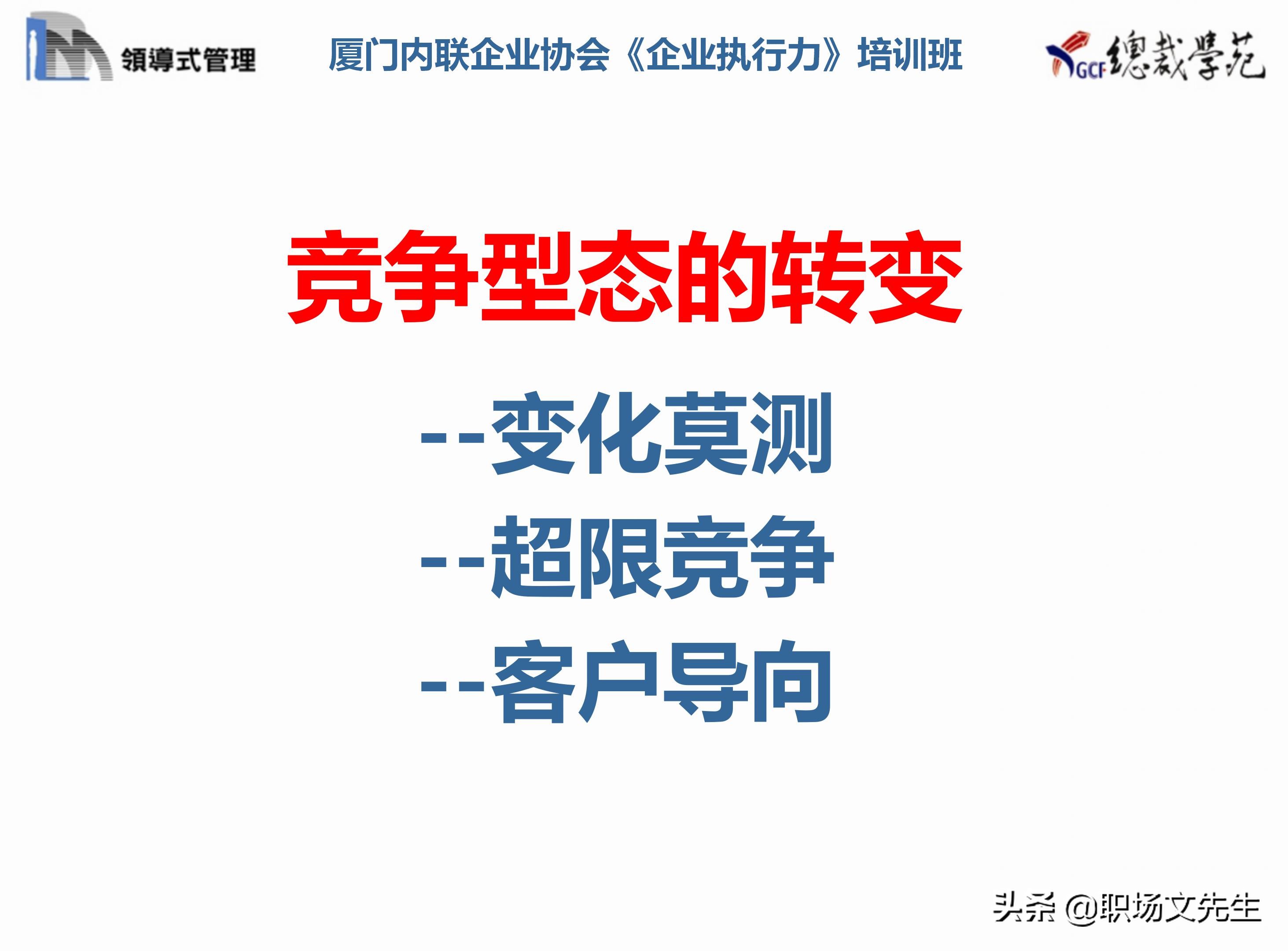 总裁班培训课件：80页实施领导式的管理，提升主管人员的执行力