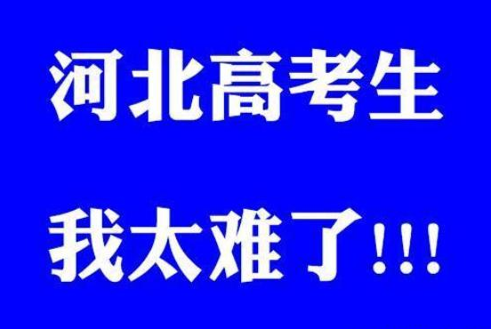 2017河北高考难易（高分扎堆的河北省）