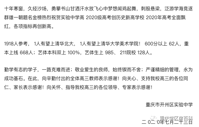 重庆主城区外部分中学高考喜报