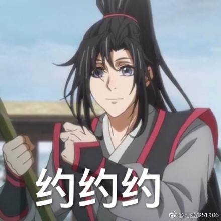 魔道祖师魏无羡表情包：您的小可爱上线啦