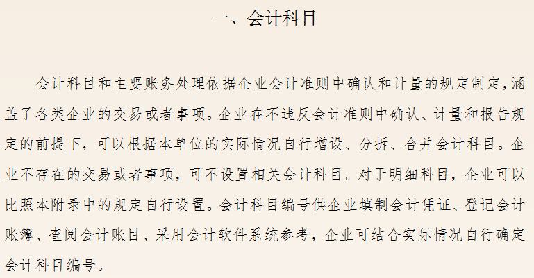 快瞅瞅会计科目表更新了,最新企业会计准则和会计科目,附账务处理