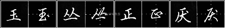 田英章：把行书写快的七个小窍门！