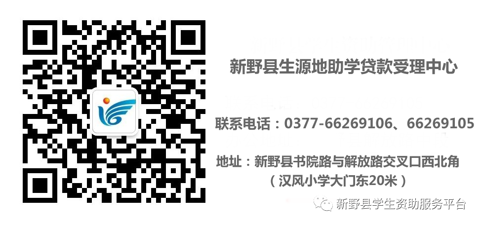 新野县2020年生源地信用助学贷款办理公告