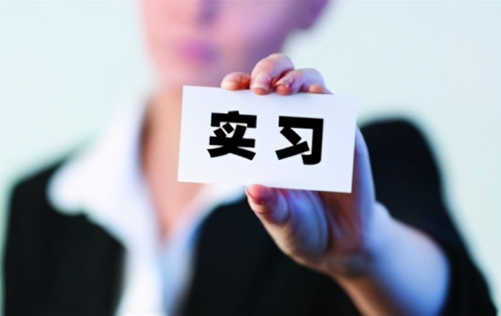 大学生实习工资有多低？超80%月薪不足3000，你敢信？