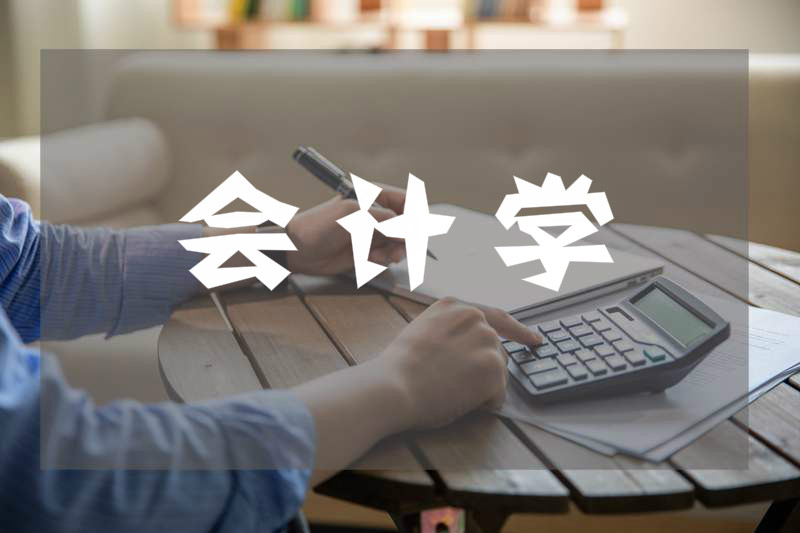 大学会计专业学哪些课程（大学专业解读之会计学）