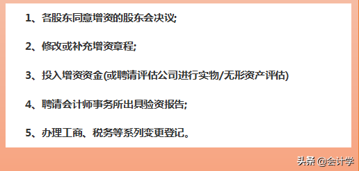 会计要知道：企业增资流程和注意事项，值得一看