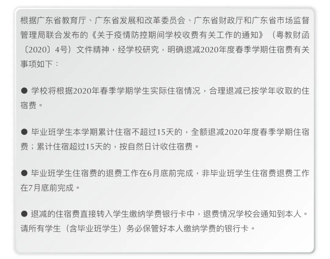 退网费、全额退住宿费？这些高校定了