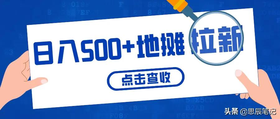 普通人也可以日入500+的项目—地推拉新