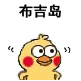 小黄鸡摇头表情包合集不可以
