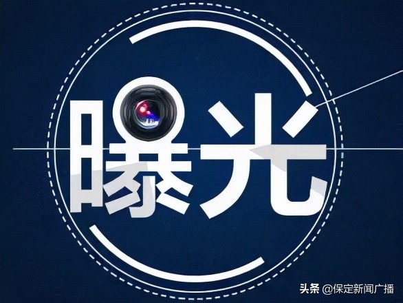 博野县、清苑区环境突出问题被曝光