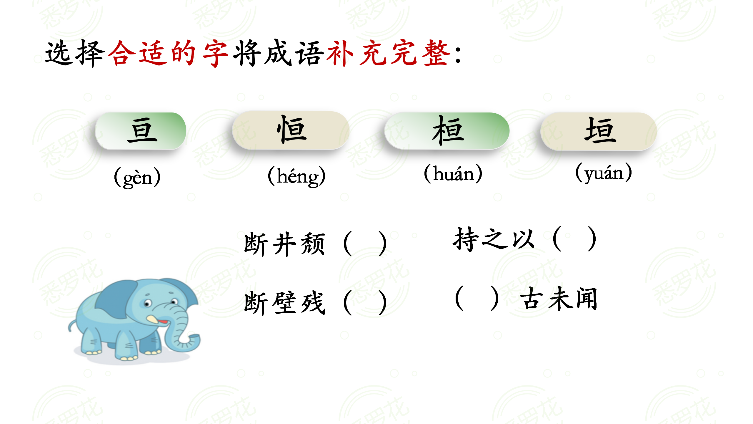 容易写错的成语（文章3）亘、恒、桓、垣