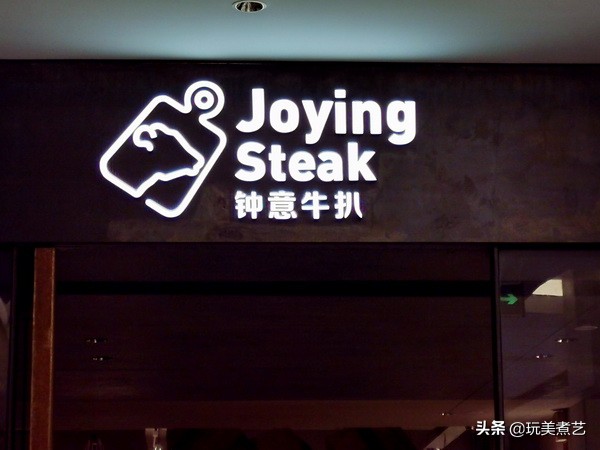 充满原始烟火气息的厚实牛排，是我钟意的牛扒