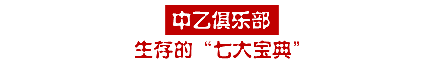 中超乙级球队靠什么生存(中乙“退出潮”？投机者必受挫，要生存需掌握“七大宝典”!)