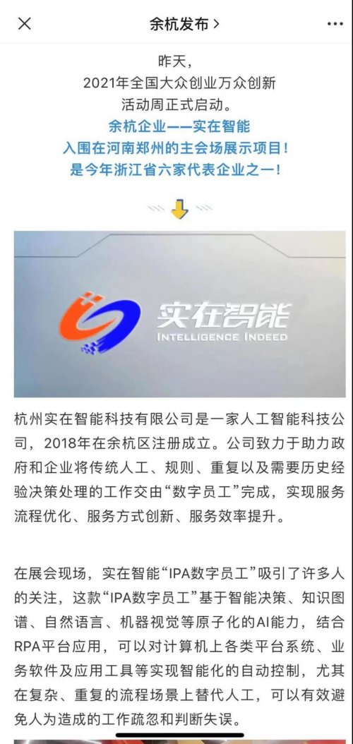 实在智能再次代表浙江省优秀项目亮相2021全国双创周主会场