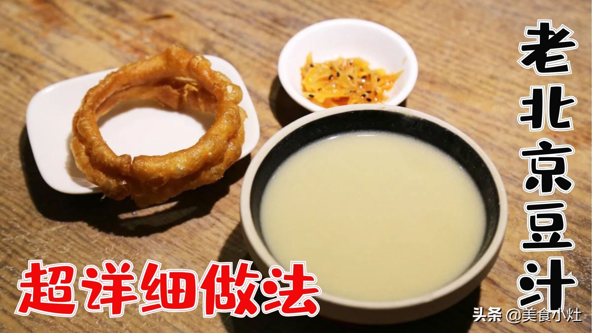 老北京豆汁儿10年自制经验无私奉上，从泡豆磨浆发酵全过程详解