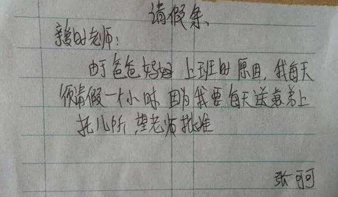 小学生“请假条”火了，理由过于“真实”，老师无奈：不得不批