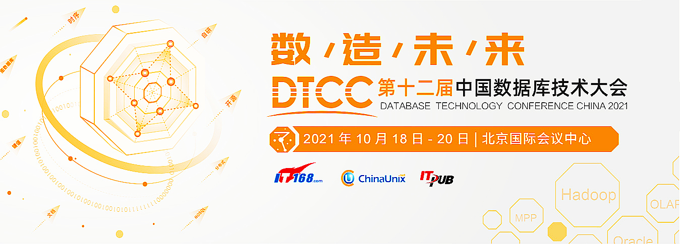 预告 | 相约DTCC 2021！万里数据库邀您共飨数据库技术盛宴