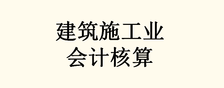 会计科目与账户的关系（建筑业会计工作中所遇到的所有问题）