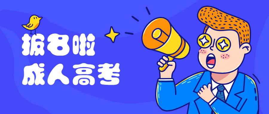 2020年成人高考招生报名学校及招生专业