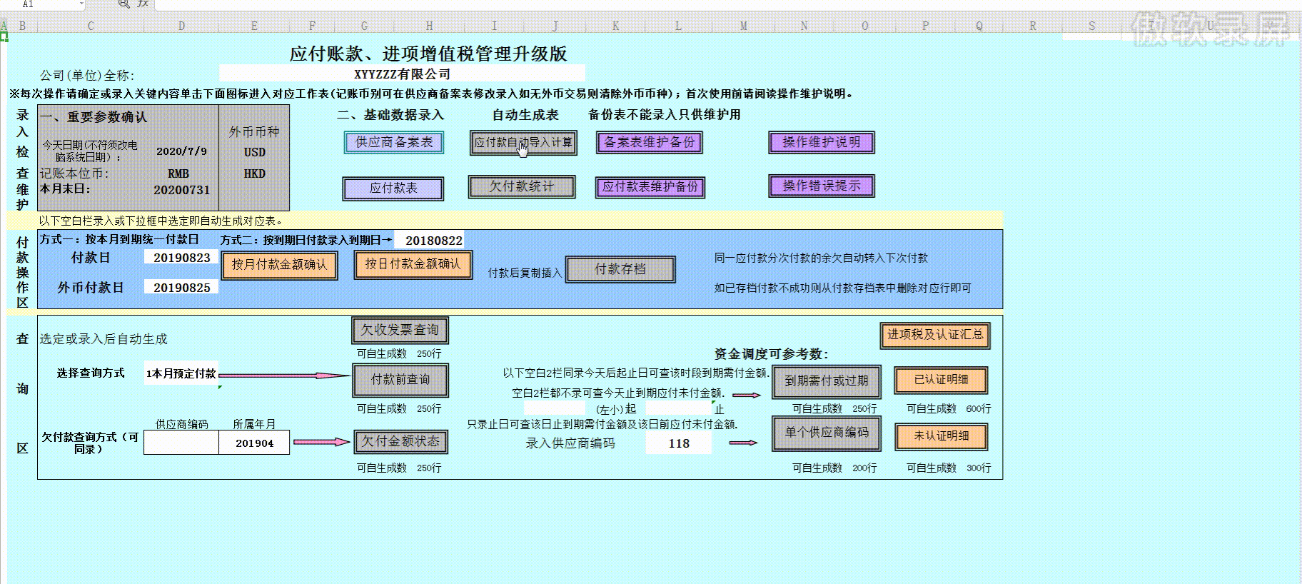应付账款、进项增值税管理系统，公式已设好，拿走直接套用