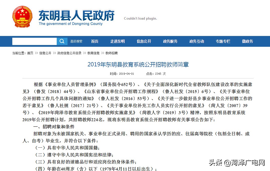 东明县招聘信息（2019年东明县教育系统公开招聘教师224名）