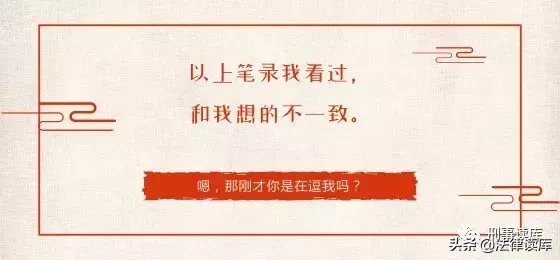 “以上笔录我看过，与你说的相符”