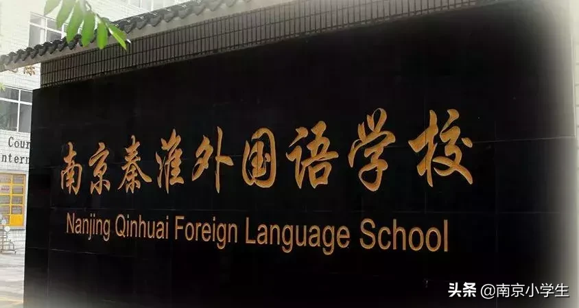 秦淮民小哪家强？郑外、秦外、怡小大PK