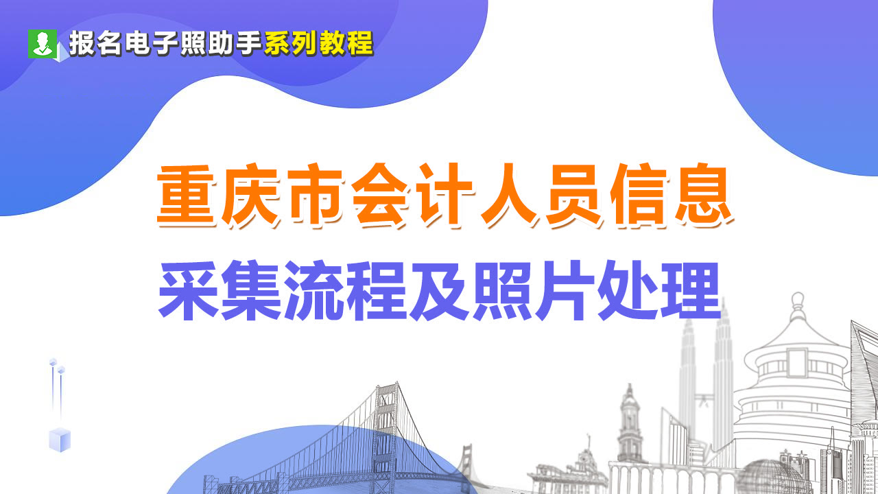 会计信息采集入口（重庆市会计人员信息采集流程及免冠证件照电子版处理教程）