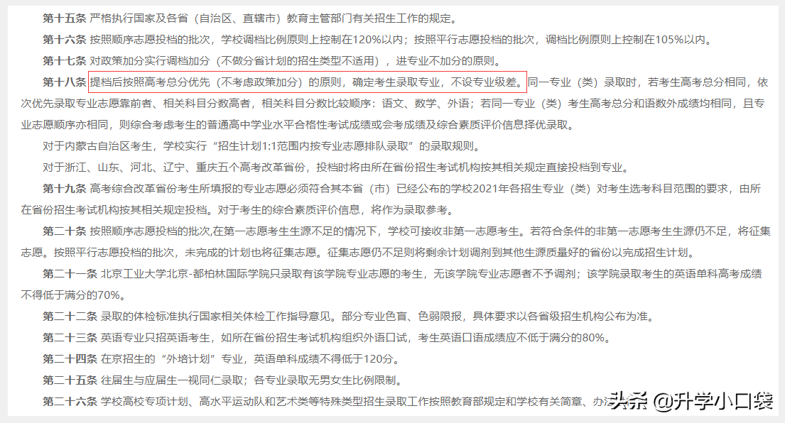 2021高考填志愿：北京工业大学加分投档，实考分选专业