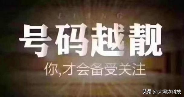 中国移动最值钱的3类号段！最贵上亿元的"老板号"：你有吗？