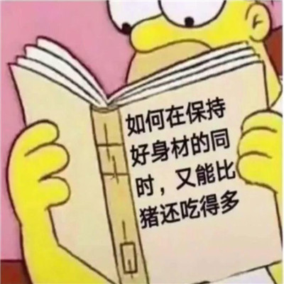 看书表情包：长太帅如何与人相处