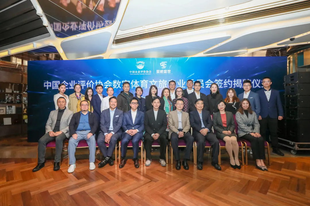 布局体育文旅数字化，中企评数体文委签约揭牌仪式在上海举行