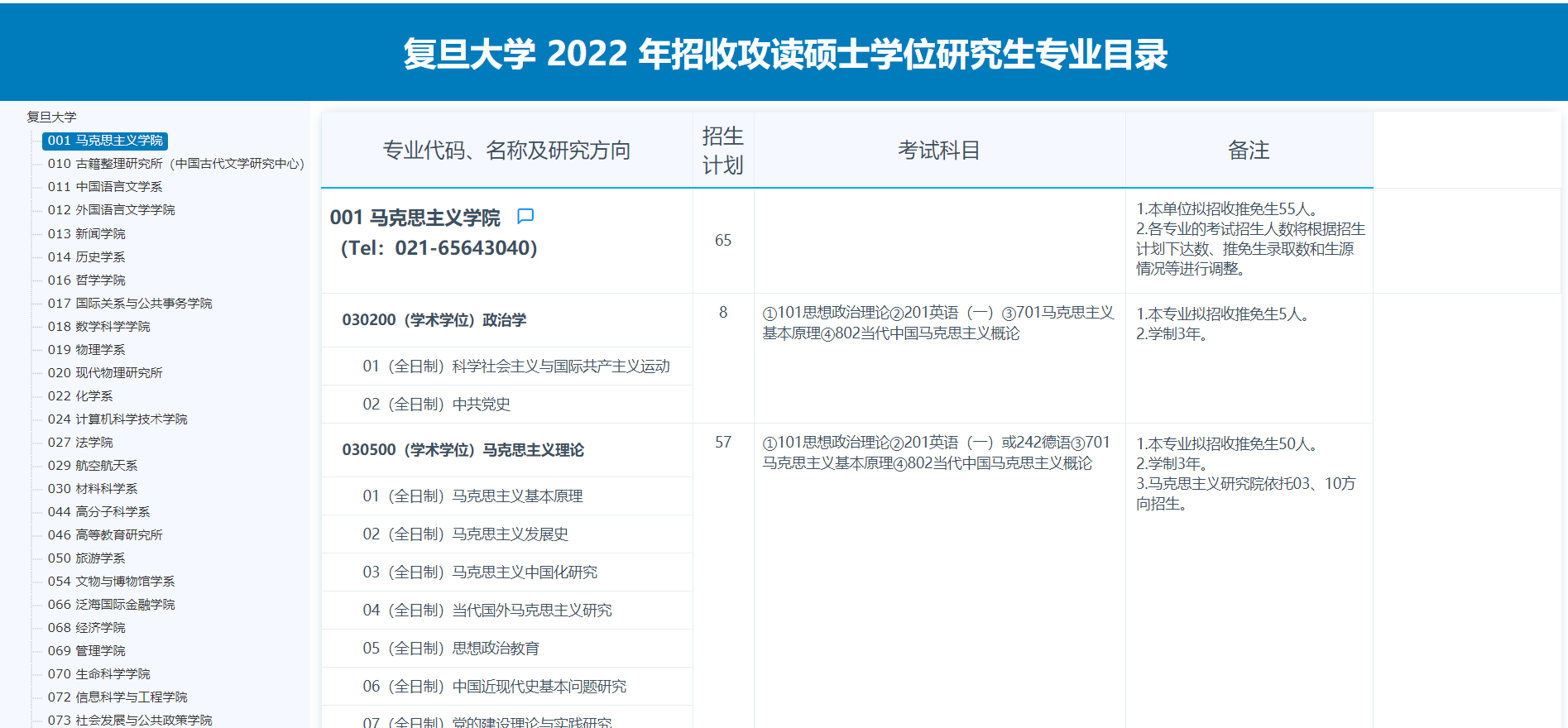 上海多所院校发布2022考研招生简章！复旦、上交、同济均已发布