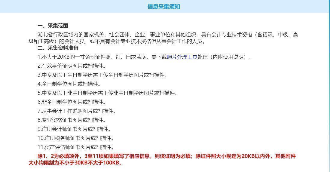 湖北省会计人员信息采集流程及免冠证件照片拍摄处理教程